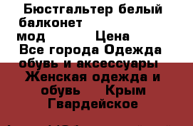 Бюстгальтер белый балконет Milavitsa 85 E-D мод. 11559 › Цена ­ 900 - Все города Одежда, обувь и аксессуары » Женская одежда и обувь   . Крым,Гвардейское